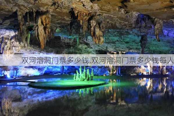 双河溶洞门票多少钱,双河溶洞门票多少钱每人