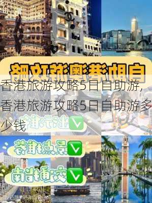 香港旅游攻略5日自助游,香港旅游攻略5日自助游多少钱