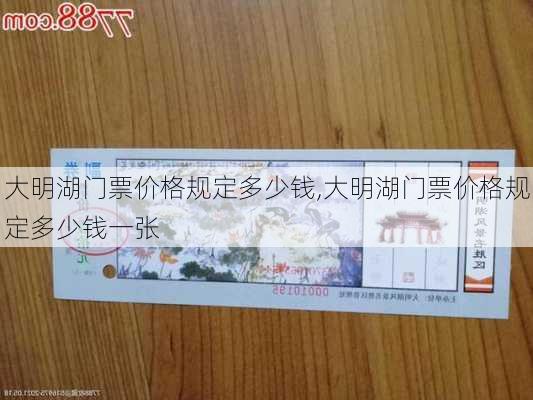 大明湖门票价格规定多少钱,大明湖门票价格规定多少钱一张