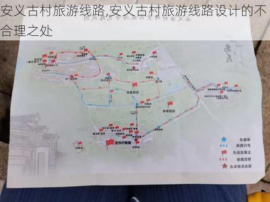 安义古村旅游线路,安义古村旅游线路设计的不合理之处