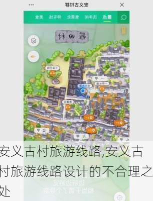 安义古村旅游线路,安义古村旅游线路设计的不合理之处