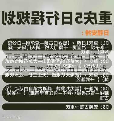 重庆周边自驾游攻略五日游,重庆周边自驾游攻略五日游路线