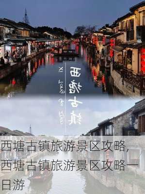 西塘古镇旅游景区攻略,西塘古镇旅游景区攻略一日游