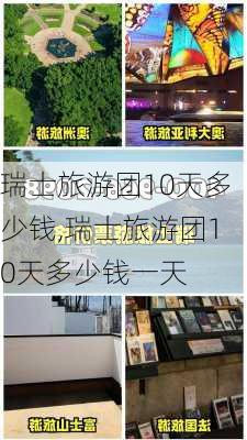 瑞士旅游团10天多少钱,瑞士旅游团10天多少钱一天