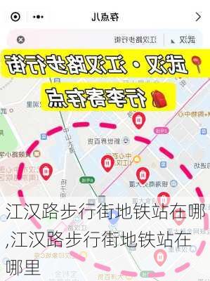 江汉路步行街地铁站在哪,江汉路步行街地铁站在哪里