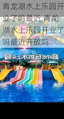 青龙湖水上乐园开业了吗最近,青龙湖水上乐园开业了吗最近开放吗