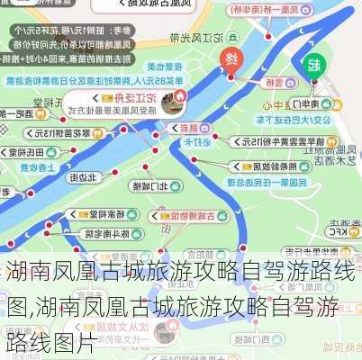 湖南凤凰古城旅游攻略自驾游路线图,湖南凤凰古城旅游攻略自驾游路线图片