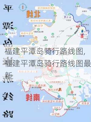 福建平潭岛骑行路线图,福建平潭岛骑行路线图最新