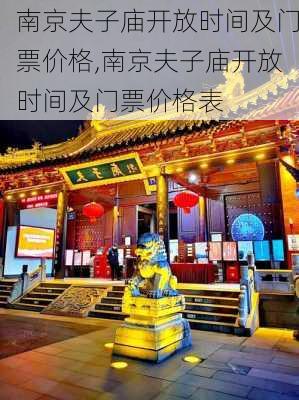 南京夫子庙开放时间及门票价格,南京夫子庙开放时间及门票价格表