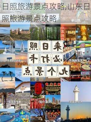 日照旅游景点攻略,山东日照旅游景点攻略