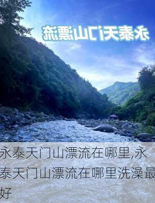 永泰天门山漂流在哪里,永泰天门山漂流在哪里洗澡最好