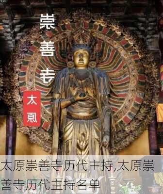 太原崇善寺历代主持,太原崇善寺历代主持名单