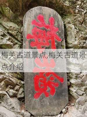 梅关古道景点,梅关古道景点介绍