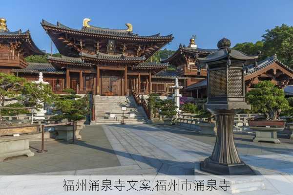 福州涌泉寺文案,福州市涌泉寺