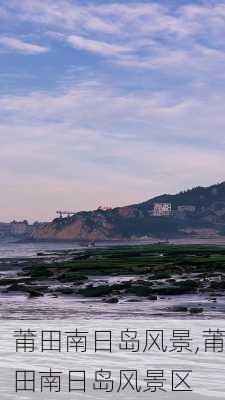 莆田南日岛风景,莆田南日岛风景区