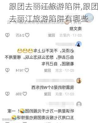 跟团去丽江旅游陷阱,跟团去丽江旅游陷阱有哪些