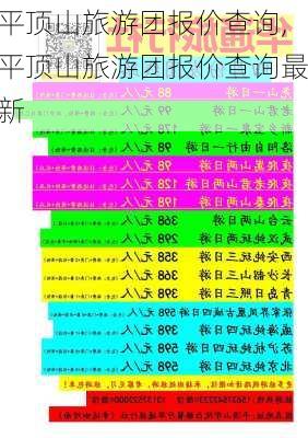 平顶山旅游团报价查询,平顶山旅游团报价查询最新