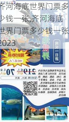 齐河海底世界门票多少钱一张,齐河海底世界门票多少钱一张2023