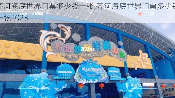 齐河海底世界门票多少钱一张,齐河海底世界门票多少钱一张2023