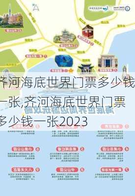 齐河海底世界门票多少钱一张,齐河海底世界门票多少钱一张2023