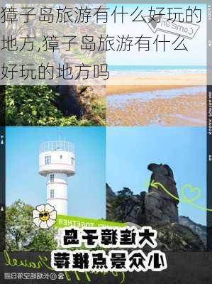 獐子岛旅游有什么好玩的地方,獐子岛旅游有什么好玩的地方吗