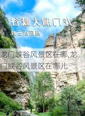 龙门峡谷风景区在哪,龙门峡谷风景区在哪儿