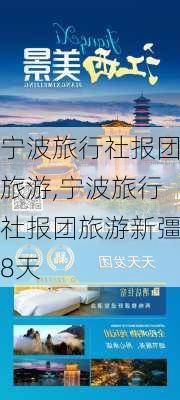 宁波旅行社报团旅游,宁波旅行社报团旅游新彊8天