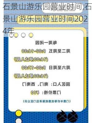 石景山游乐园营业时间,石景山游乐园营业时间2024年