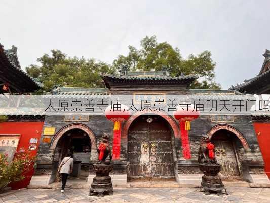 太原崇善寺庙,太原崇善寺庙明天开门吗