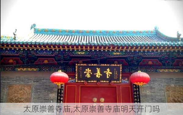 太原崇善寺庙,太原崇善寺庙明天开门吗