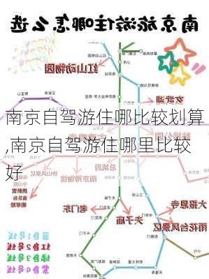 南京自驾游住哪比较划算,南京自驾游住哪里比较好