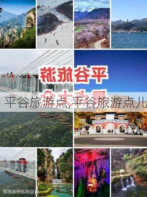 平谷旅游点,平谷旅游点儿