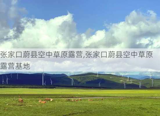 张家口蔚县空中草原露营,张家口蔚县空中草原露营基地