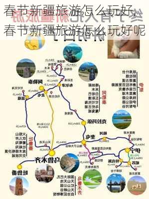 春节新疆旅游怎么玩好,春节新疆旅游怎么玩好呢