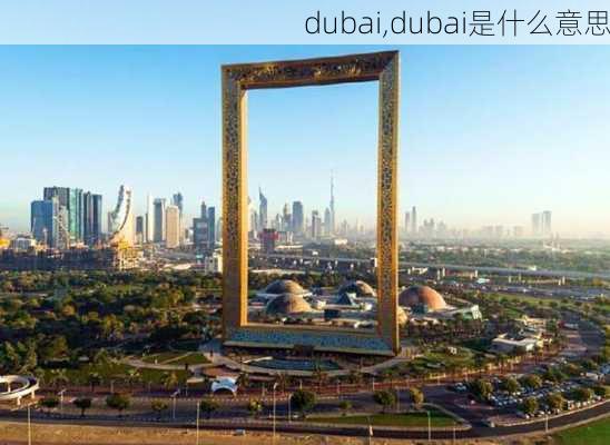 dubai,dubai是什么意思