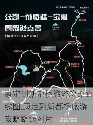 康定到新都桥旅游攻略路线图,康定到新都桥旅游攻略路线图片