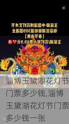 淄博玉黛湖花灯节门票多少钱,淄博玉黛湖花灯节门票多少钱一张