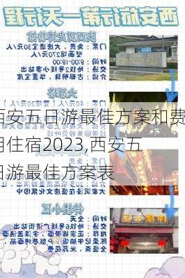 西安五日游最佳方案和费用住宿2023,西安五日游最佳方案表