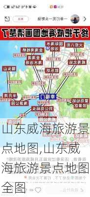 山东威海旅游景点地图,山东威海旅游景点地图全图