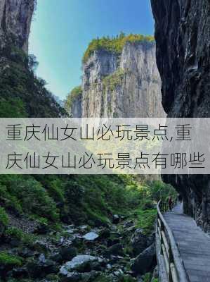 重庆仙女山必玩景点,重庆仙女山必玩景点有哪些