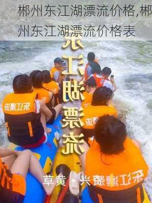 郴州东江湖漂流价格,郴州东江湖漂流价格表