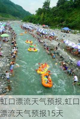 虹口漂流天气预报,虹口漂流天气预报15天