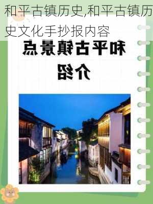 和平古镇历史,和平古镇历史文化手抄报内容