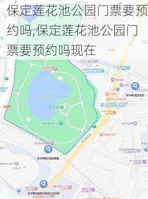 保定莲花池公园门票要预约吗,保定莲花池公园门票要预约吗现在