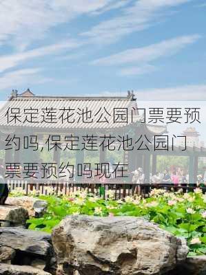 保定莲花池公园门票要预约吗,保定莲花池公园门票要预约吗现在