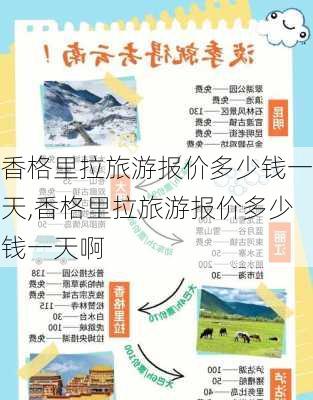 香格里拉旅游报价多少钱一天,香格里拉旅游报价多少钱一天啊