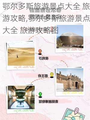 鄂尔多斯旅游景点大全 旅游攻略,鄂尔多斯旅游景点大全 旅游攻略图