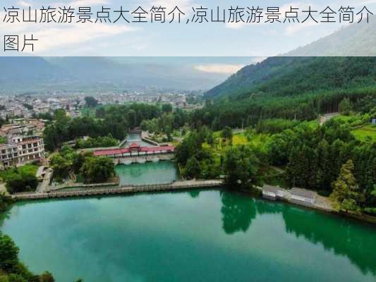 凉山旅游景点大全简介,凉山旅游景点大全简介图片