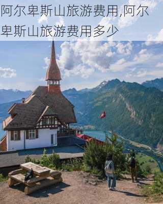 阿尔卑斯山旅游费用,阿尔卑斯山旅游费用多少