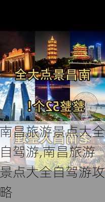 南昌旅游景点大全自驾游,南昌旅游景点大全自驾游攻略